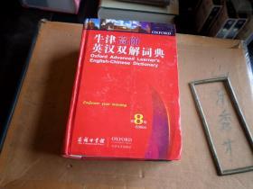 牛津高阶英汉双解词典     商务印书馆    2014年第八版   正版 库存流出  内全新  带原光盘  如图