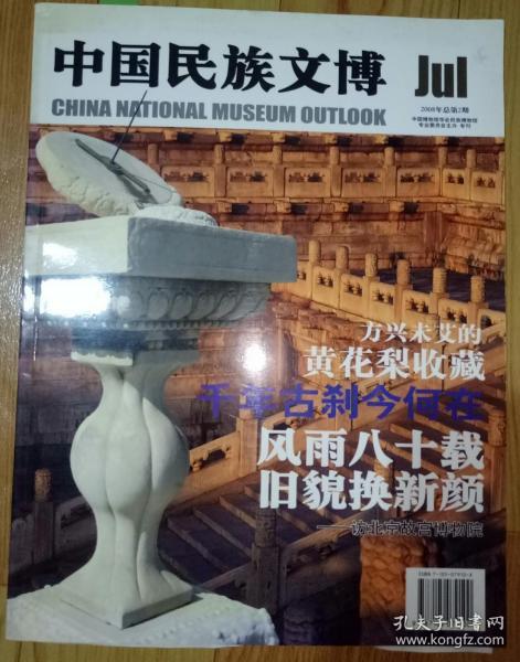 中国民族文博 2008年总第2期。现货速发
