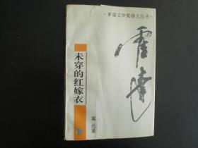 未穿的红嫁衣   霍达 著   江苏文艺出版社  九品