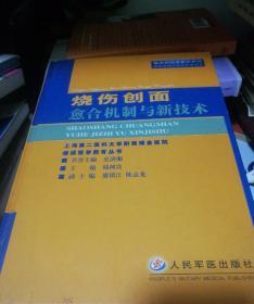 烧伤创面愈合机制与新技术