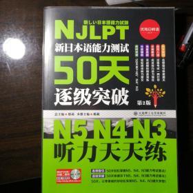 新日本语能力测试50天逐级突破N5N4N3 听力天天练