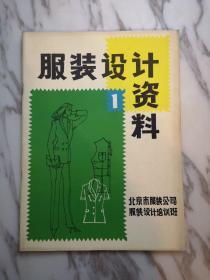 服装设计资料，北京市服装公司服装设计培训班