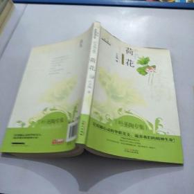 美冠纯美阅读书系:荷花(叶圣陶专集 经典彩绘本)