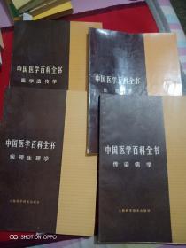 中国医学百科全书，传梁病学，免疫学，病理生理学，医学遗传学。四本合售。