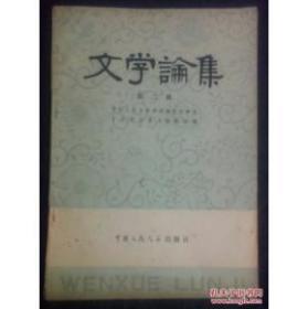 文学论集 第二辑 （一版一印） 目录中英文对照   评“有鬼有害论”、论《水浒》的政治倾向、《柳宗元集》版本源流考略、抽象主义艺术批判