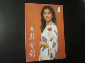 大众电影1986.10 《大众电影》编辑部  《大众电影》杂志社   九品