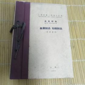 1964年上海市第一机电工业局企业标准：金属制品 石棉制品