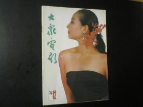 大众电影1988.12 《大众电影》编辑部  《大众电影》杂志社   九品