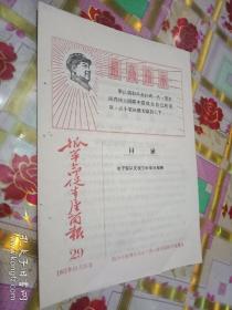 抓革命促生产简报1967年第29期