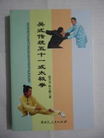 吴氏传统五十一式太极拳（作者签赠铃印本）内页新。有一张光盘，书品佳。