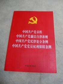 中国共产党章程 中国共产党廉洁自律准则 中国共产党纪律处分条例 中国共产党党员权利保障条例