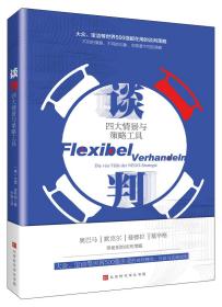 谈判：四大情景与策略工具（大众、宝洁等世界500强企业都在使用的谈判理念、方法与策略!）