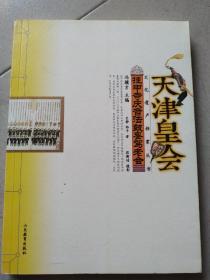 天津皇会文化遗产档案丛书