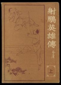 射雕英雄传 2册一套全 海峡增刊 金庸名作（全店满30元包挂刷，满100元包快递，新疆青海西藏港澳台除外）