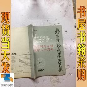 北京师范大学学报 1995   增刊