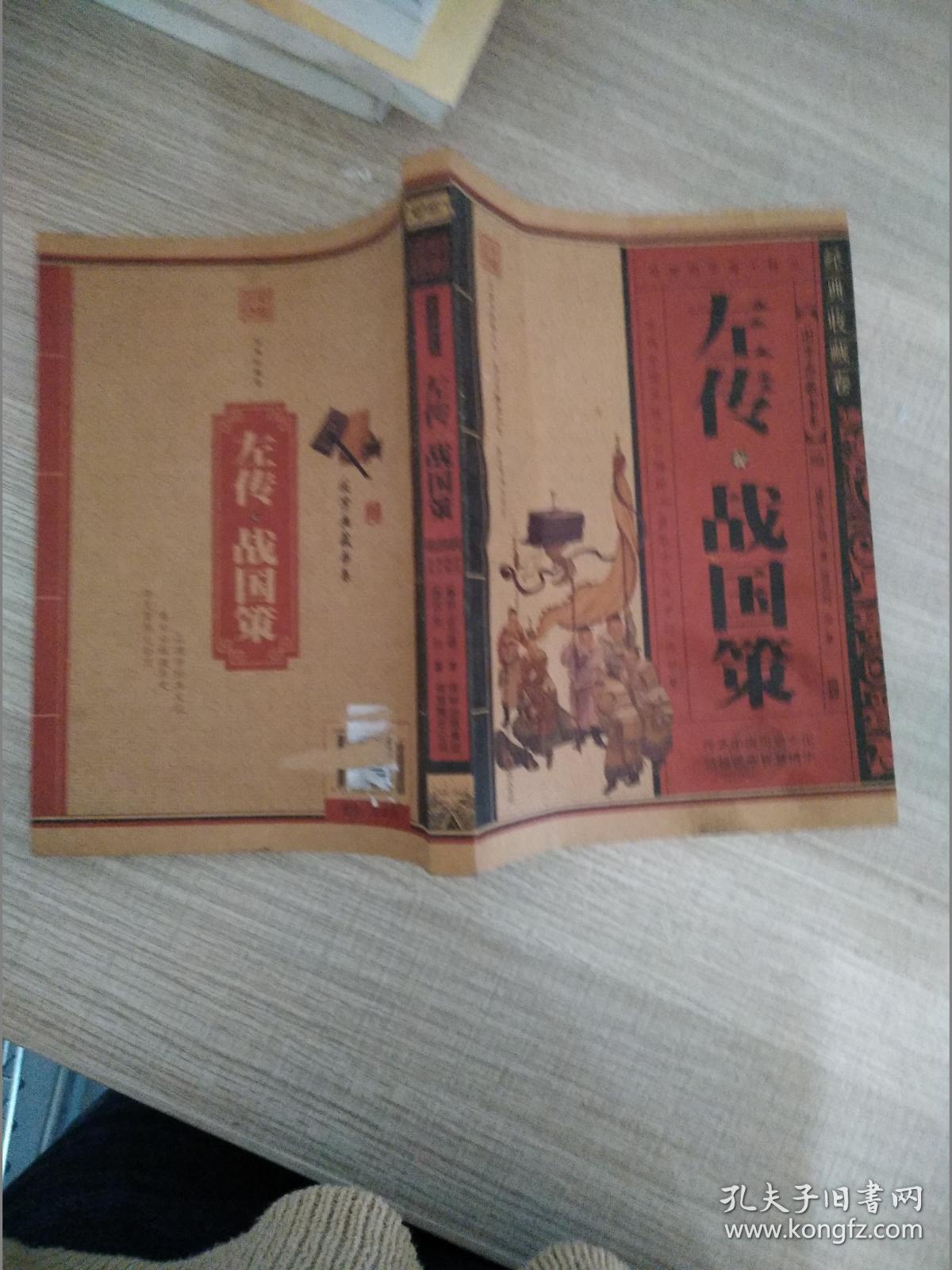 经典收藏卷：左传·战国策