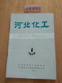 河北化工【1978年第一期】创刊号