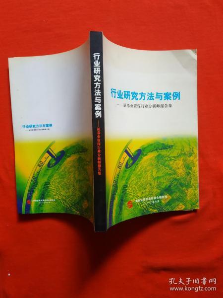 正版 行业研究方法与案例 证券业资深行业分析师报告集