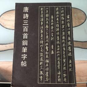 唐诗三百首钢笔字帖