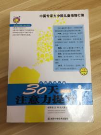 〈壹嘉伊方程〉教材系列：中国少年儿童30天注意力提升（第4册）