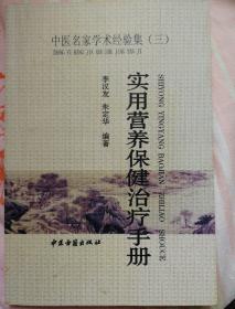 实用营养保健治疗手册（全面论述营养保健知识，列举了33种常见疾病的临床表现，膳食指导和临床方剂）