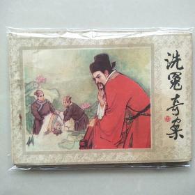 洗冤奇案（上，下）一套