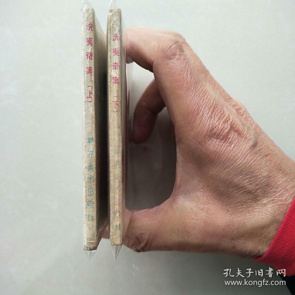 洗冤奇案（上，下）一套