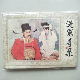 洗冤奇案（上，下）一套
