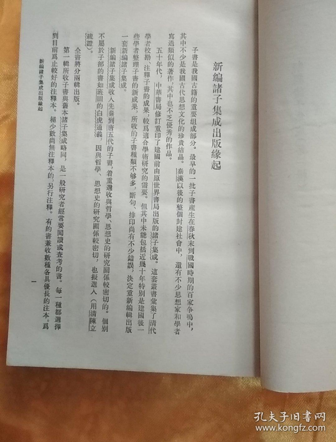 新编诸子集成（第一辑） 四书章句集注