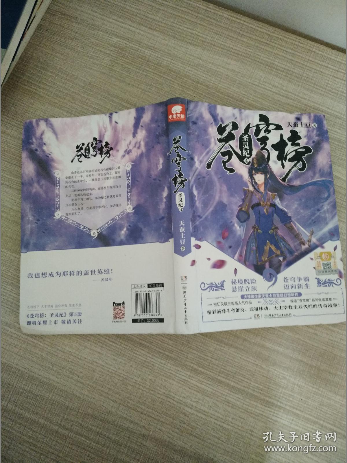 苍穹榜：圣灵纪4