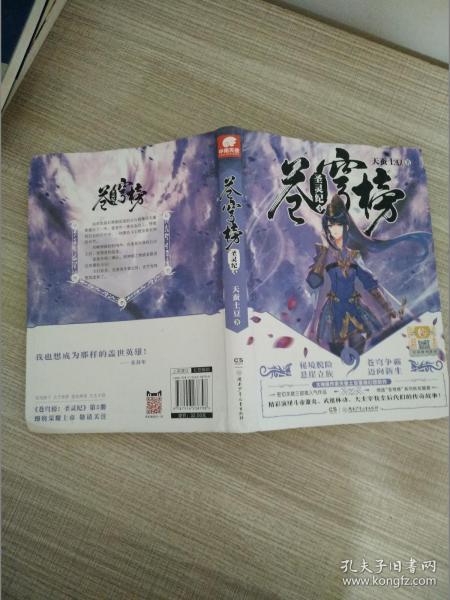 苍穹榜：圣灵纪4