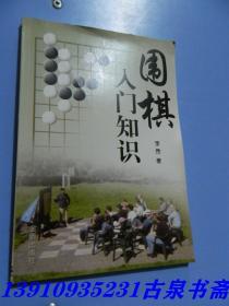 围棋入门知识