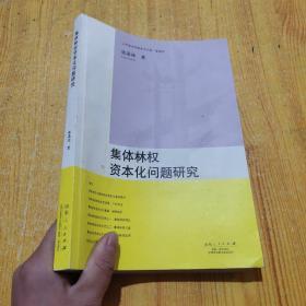 集体林权资本化问题研究