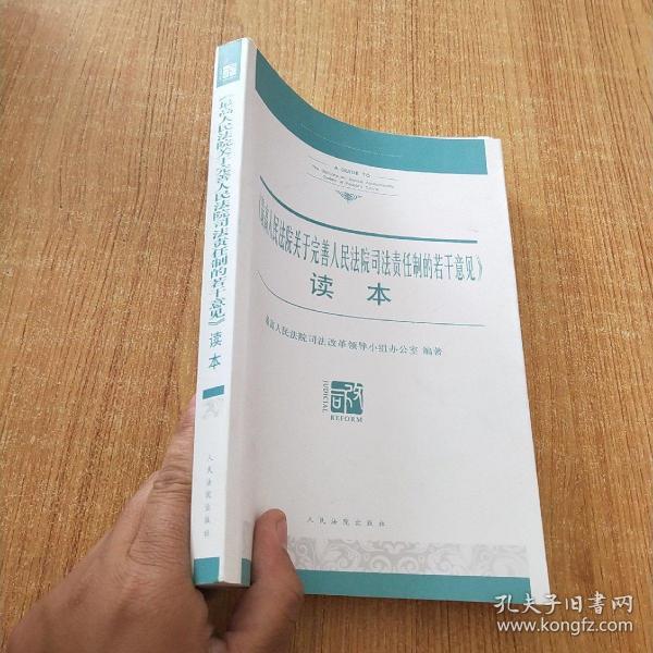 《最高人民法院关于完善人民法院司法责任制的若干意见》读本