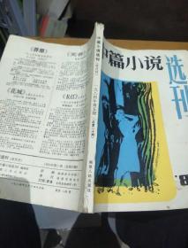 《中篇小说选刊》，1984       5。总第20期