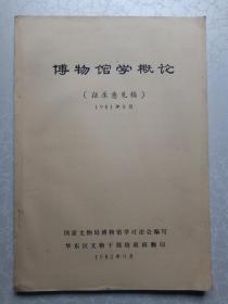 博物馆学概论（征求意见稿）1981年8月