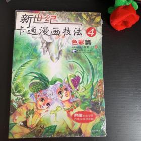 新世纪卡通漫画技法