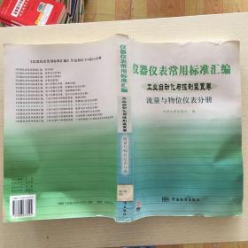 仪器仪表常用标准汇编.工业自动化与控制装置卷.流量与物位仪表分册