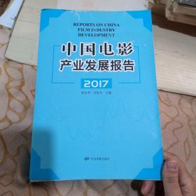 中国电影产业发展报告2017