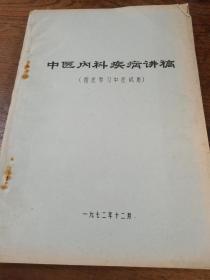 1972年 油印《中医内科疾病讲稿》（西医学习中医试用）