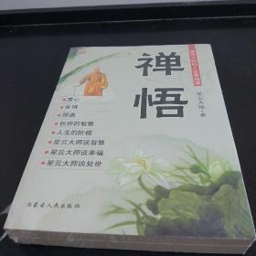 宽心：星云大师的人生幸福课