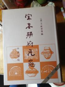 宋本册府元龟 （16开精装全4册）