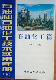 石油和石油化工技术实用手册（下）