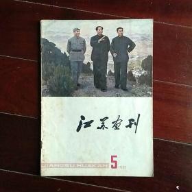 江苏画刊――1977―5期