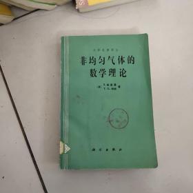 非均匀气体的数学理论【力学名著译丛】