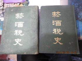 民国旧书1318-2　　  稀见民国文献史料 1929年大东书局初版 整理烟酒税务委员会编《烟酒税史》16开两厚册全 前有孙文 宋子文等珍贵照片