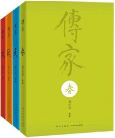 传家：中国人的生活智慧（共四卷）