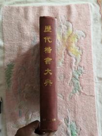 【现货】 历代楷书大典 【精装  1998年一版一印】 天津古籍出版社     《书泛黄有斑点  有点撕口  》