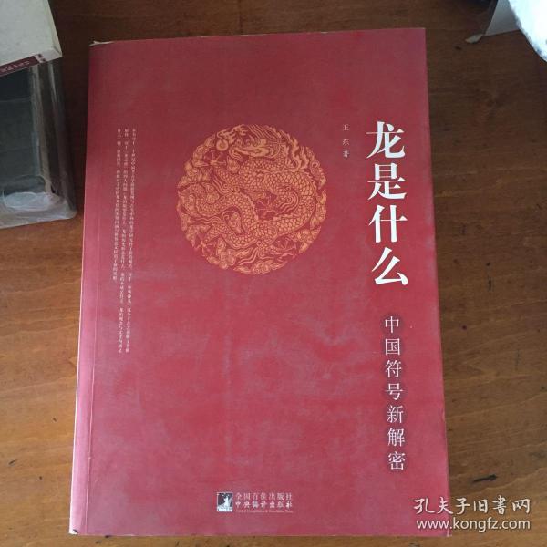 龙是什么：中国符号新解密