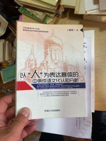 以人为表达客体的中俄成语文化认知分析